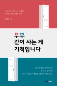 부부 같이 사는게 기적입니다